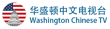 华盛顿中文电视台